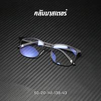 ราคา แว่นตาทรงคลับมาสเตอร์ แว่นตาขาสปริง แว่นสายตายาวขาสปริง Clubmaster เลนส์แอนตี้บลู บล็อคแท้100 ทรงคลับมาสเตอร์ (22608790143)