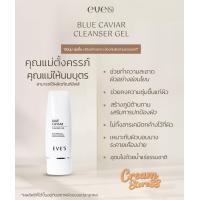 ราคา สินค้าแท้มีบัตร EVE S BLUE CAVIAR CLEANSER GEL อีฟส์ บลู คาร์เวียร์ คลีนเซอร์ เจล อีฟ เจลล้างหน้า ไมเซล่า ทำความสะอาด ผิวหน้า ล้างหน้า สะอาด (21637564626)