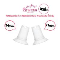 ราคา Brusta กรวยแฮนด์ฟรี เฉพาะกรวย ไม่มีเครื่องปั๊ม Wearable Breast Pump Funnel กรวยไม่ต้องใช้มือจับ ปั๊มนม (23797638653)