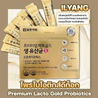 ราคา Ilyang Premium Lacto Gold Probiotics 30 ซอง โพรไบโอติกส์ ช่วยดีท็อกซ์ ลดไขมันลดแป้ง ปรับสมดุลลำไส้ (24251279518)