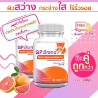 ราคา ส่งฟรี GP Gluta Plus กลูต้าพลัส สารสกัดจากส้มแดง ซื้อคู่ 120 แคปซูล (10486802463)