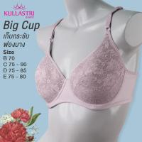 ราคา กุลสตรี เสื้อชั้นใน KB7855 มีไซส์ใหญ่ คัพ B70 C75 90 D75 85 E75 80 3 4 คัพ มีโครง ฟองน้ำบาง เก็บเต้าทรง แต่งลูกไม้สวยงาม (11632986695)