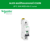 ราคา Schneider เซอร์กิตเบรกเกอร์ MCB 1 โพล ขนาด 20A ชนิด C-curve รุ่น Acti9 iC60N A9F74120