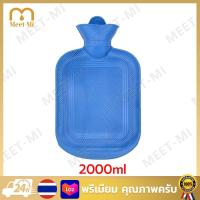 ราคา แถมถุงผ้า กระเป๋าน้ำร้อน ความจุ 2L ใบใหญ่ ถุงน้ำร้อนประจำเดือน ถุงน้ำร้อน ถุงประคบร้อน ปลอดภัยต่อการใช้งาน ผลิตจากยางคุณภาพ คลายหนาว แก้ปวดเมื่อย ช่วยลดอาการ ประคบคลายอาการปวดเมื่อย (25269614870)