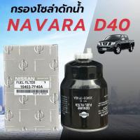 ราคา กรองโซล่าดักน้ำ NISSAN NAVARA YD25 D40 กรองดักน้ำนาวาร่า กรองโซล่านาวาร่า นิสสัน นาวาร่า 16403 7F40B (25472649406)