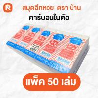 ราคา สมุดฉีก2ชั้น คาร์บอนในตัว สมุดเขียนหวย แพ็ค50เล่ม เล่มเล็ก no 3 สมุดฉีกตราบ้าน ขายหวย ไม่มีเส้น มีกระดาษก๊อปปี้ (25134824901)