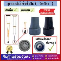 ราคา GG MALL ลูกยางไม้ค้ำยัน จุกยางไม้เท้ารักแร้ ไม้เท้าค้ำศอก (23977780588)