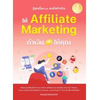 ราคา Bundanjai หนังสือ รู้ทุกเรื่อง และลงมือทำจริง ให้ Affiliate Marketing ทำเงินให้คุณ (24625642829)