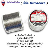 ราคา ตะกั่วบัดกรี Ultracore 60 40 มีฟลักซ์ Solder Wire ขนาด 0 4 1 2mm น้ำหนัก 0 5LB 1ชิ้น ออเดอร์ (24726040645)