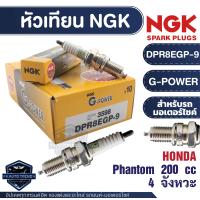 ราคา NGK G POWER หัวเทียน รุ่น DPR8EGP 9 3598 ราคาต่อหัว Honda Phantom 200 cc 4 จังหวะ หัวเทียนมอไซค์ หัวเทียนบิ๊กไบค์ อะไหล่ติดรถมอไซค์ อะไหล่แท้ 100 (17670054764)
