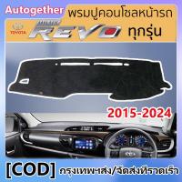 ราคา พรมปูคอนโซลหน้ารถ TOYOTA REVO ทุกรุ่น 2015 2024 พรมปูคอนโซลหน้ารถ พรมปูหน้ารถยนต์ โตโยต้า รีโว่ พรมคอนโซล หน้ารถ (25240625296)