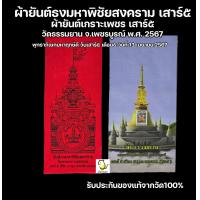 ราคา ผ้ายันต์ธงมหาพิชัยสงคราม มหาฤกษ์ดีวันเสาร์๕เดือน๕ ปี67 หลวงพ่อวิรัช วัดธรรมยาน พระเลขาหลวงพ่อฤาษี รับประกันของแท้จากวัด100 (22578432681)