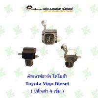 ราคา คัทเอาท์ตูดไดชาร์จ โตโยต้า Toyota Vigo Diesel ปลั๊กเต๋า 4 เข็ม (17487293508)