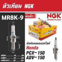 ราคา NGK หัวเทียน MR8K9 Honda PCX150 2017 ADV150 2020 ขายแยกหัว หัวเทียนมอไซค์ (21388489107)