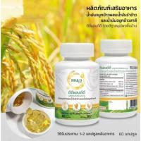 ราคา น้ำมันจมูกข้าวดีดีแอนด์ดี 60 แคปซูล เสริมอาหารจาก น้ำมันจมูกข้าว น้ำมันรำข้าว น้ำมันจมูกข้าวสาลี (24896072571)