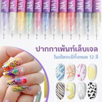 ราคา ปากกาเพ้นท์เล็บเจล ปากกาสำหรับวาดลวดลาย เพ้นท์ลายเล็บเจล หัวเล็ก 0 5mm แห้งง่าย เขียนง่าย 12สี (25638697150)