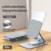 ราคา ขาตั้งโทรศัพท์อลูมิเนียมอัลลอยกันรอยหน้าจอโทรศัพท์มือถือ หมุนได้360 พับเก็บได้ คุณภาพสูง แข็งแรง ทนทาน เหมาะสำหรับไลฟ์สด และดูหนัง (25145311456)