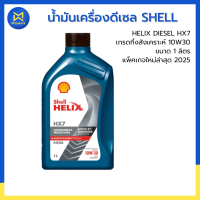 ราคา น้ำมันเครื่องดีเซล SHELL HELIX DIESEL HX7 กึ่งสังเคราะห์ 10W30 มี 2ขนาด 6แถม1 ลิตร และเฉพาะขนาด 1 ลิตร แพ็คเกจใหม่ล่าสุด 2025 101004178 (25234288995)