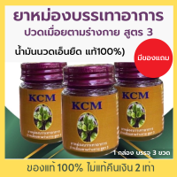 ราคา น้ำมันนวดเอ็นยืด KCM น้ำมันนวดสมุนไพร เอ็นยืด น้ำมันนวดเอ็นยืด น้ำมันเอ็นยืด KCM Body Massage Oil จำนวน 3 ขวด ใน 1 กล่อง (12161838634)