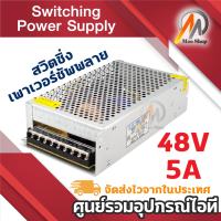 ราคา Switching Power Supply สวิตชิ่งเพาเวอร์ซัพพลาย 48V 5A หม้อแปลงไฟฟ้าเอนกประสงค์ สำหรับกล้องวงจรปิด และไฟ LED (22932206456)