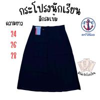 ราคา กระโปรงนักเรียนหญิงมัธยม ตราสมอ ผ้าโทเร หกจีบ สีกรมท่าเข้ม SM (24844379934)