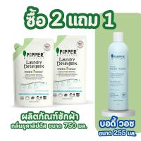ราคา แพ็คคู่ แถม บอดี้วอช PIPPER STANDARD ผลิตภัณฑืน้ำยาซักผ้าสูตรธรรมชาติ กลิ่นยูคาลิปตัส แบบถุง 750 มล จำนวน 2 ถุง ราคาปกติถุงละ 185 บาท LDEU750 90120202 2BWNR255 91912422F1 1 (25441957398)