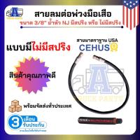 ราคา สายลมพ่วง สายลมมือเสือรถบรรทุก3 8 ฟรี อแดปเตอร์แถม2อัน เลือกใส่สปริงกันกระแทก สายนำเข้าอเมริกา ย้ำหัวในไทย สายนำเข้าUSA สายลมมือเสือ สายลมรถสิบล้อ สายลมพ่วง สายลมเทเลอร์ (24047548405)