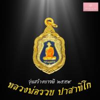 ราคา จี้พระไม่ลอก จี้พระ ทองเหมือนแท้ ไม่ลอกไม่ดำ เหรียญหลวงพ่อรวย ปาสาทิโก รุ่นสร้างบารมี ปี2559 เหรียญหลวงพ่อรวย เลี่ยมกรอบชุบทอง (7117264583)