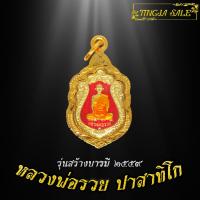 ราคา จี้พระไม่ลอก จี้พระหุ้มทอง จี้พระ เหรียญหลวงพ่อรวย ปาสาทิโก รุ่นสร้างบารมี ปี2559 เลี่ยมกรอบชุบทอง (17447769281)