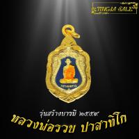 ราคา จี้พระไม่ลอก จี้พระหุ้มทอง จี้พระ เหรียญหลวงพ่อรวย ปาสาทิโก รุ่นสร้างบารมี ปี2559 เลี่ยมกรอบชุบทอง (17447769280)