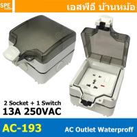 ราคา 1 ชิ้น AC 193 เต้ารับ AC ภายนอก กันน้ำ 13A 250VAC AC Outlet Waterproof กล่องเต้ารับปลั๊กเสียบไฟ เต้ารับปลั๊กไฟ พร้อมฝาปิด กล่องกันน้ำ ปลั๊กไฟกันน้ำ บล็อคพร้อมปลั๊กกันน้ำ แบบ 2 เต้ารับ 6รู ปลั๊กไฟแคมป 