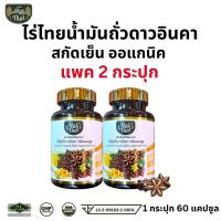 ราคา ส่งด่วน ของแท้ Raithai Sacha Inchi Oil ไร่ไทย น้ำมันถั่วดาวอินคาสกัดเย็น 1 กระปุก 60 ซอฟเจล น้ำมันถั่วดาวอินคา น้ำมันดาวอินคา (20521871929)