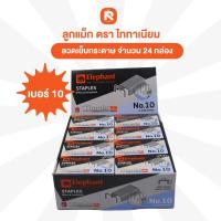 ราคา ลูกแม็ก ตราช้าง ไททาเนีย ลูกแม็กเบอร์10 เบอร์3 เบอร์35 ไททาเนีย ยกแพ็ค 24กล่อง ลวดเย็บกระดาษElephant ลวดเย็บกระดาษไททาเนีย TITANIA พร้อมส่งทันที (24668136309)