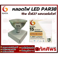 ราคา หลอดไฟ LED PAR38 15w ขั้วE27 แสงวอร์มไวท์ (20637800602)