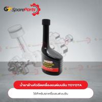 ราคา น้ำยาล้างหัวฉีดเบนซิน GASOLINE สำหรับรถยนต์โตโยต้า 08813 80028 เป็นอะไหล่แท้ TOYOTA (10291742165)