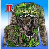 ราคา เสื้อคนต่อนกเขาใหญ่ D312 คอกลมแขนยาว นกเขา นกเขาใหญ่ คนต่อนก เสื้อพิมพ์ลาย (25073297095)