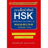 ราคา Se ed ซีเอ็ด เจาะลึกคำศัพท์ HSK ฉบับจีน ไทย 2 ภาษา ระดับ 1 6 (25460449898)