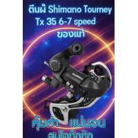 ราคา ตีนผีจักรยาน Shimano Tourney Tx 35 6 7 speed ของแท้ (24419760302)