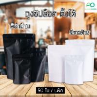 ราคา ถุงซิปล็อค ถุงฟอยด์ ทึบ เนื้อด้าน รุ่นหนา สีขาว สีดำ ตั้งได้ 50 ใบ Acplusglobal (24612207834)