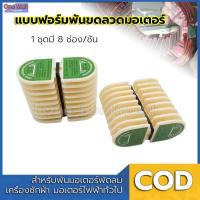 ราคา CP แบบฟอร์มพันขดลวดมอเตอร์ ฟอร์มพันขดลวด สำหรับพันมอเตอร์พัดลม เครื่องซักผ้า มอเตอร์ไฟฟ้าทั่วไป (25239982694)