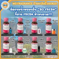 ราคา มัดรวมน้ำหอมกลิ่น SO FRESH หัวเชื้อน้ำหอม100 น้ำหอม ผู้หญิง ผู้ชาย กลิ่นหอมละมุน ติดทนยาวนาน ความเข้มข้นสูง สินค้าคุณภาพ พร้อมส่ง (24215281379)