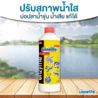 ราคา อูเมะไลฟ์ สัตว์น้ำ 1000cc แพ็ค 1 3 ขวด จุลินทรีย์บ่อปลา ปรับน้ำใส จุลินทรีย์ตู้ปลา ป้องกันปลาป่วย ปรับสภาพน้ำบ่อปลา (21940205054)