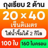 ราคา ส่งฟรี ถุงเรียบ ถุงสูญญากาศ 100 ใบ ถุงซีลสูญญากาศ ใส่อาหาร Vacuum Bag (24435028449)