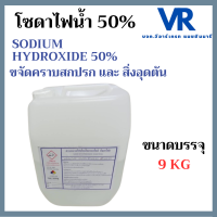 ราคา โซดาไฟน้ำ Sodium Hydroxide 50 ขจัดคราบสกปรก และ สิ่งอุดตันในท่อระบายน้ำ ขนาดบรรจุ 9 กก (23364212198)