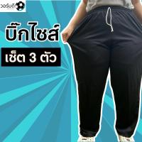 ราคา กางเกงวอร์มไซส์ใหญ่ 3 ตัว รุ่น ไม่แต่งแถบข้าง น้ำหนัก80 130โลใส่ได้ (23166316544)