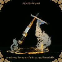 ราคา ฐานวางมีดหมอ แท่นวางพระเครื่องอะคริลิค อุปกรณ์สำหรับเครื่องเทศกาลต่างๆ ลายพญานาค ร้านแท่นบูชาและตกแต่งห้องพระ ขายดีติดอันดับ มีบริการเก็บเงินปลายทาง สินค้าผลิตในปะเทศไทย ส่งไว (23696647368)