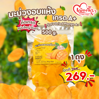 ราคา เพียงรัก มะม่วงอบแห้ง ชิ้นเต็ม เกรด A คัดพิเศษ รสหวานอมเปรี้ยว เนื้อนุ่ม ไฟเบอร์สูง ไม่ผสมแป้ง (25529643204)