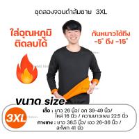 ราคา วัดไซซ์ก่อนสั่ง ชุดเสื้อ กางเกง Merkeza Long John Heat Tech ชุดลองจอน บุขน ด้านใน ชุด กันหนาว ลองจอน ใส่ติดลบ (20889183968)