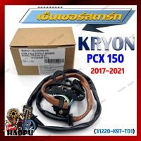 ราคา เซ็นเซอร์สตาร์ท PCX 150 2017 2021 พัลเซอร์คอยล์ พลัชเชอร์ 31220 K97 T01 พัลเซอร์ติดขดลวดจานไฟ ตัวเชื่อมมัดไฟ (24442833418)