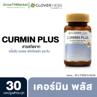 ราคา Clover Hebs Curmin Plus อาหารเสริม สมุนไพร สารสกัด จาก ขมิ้น ขิง พริกไทยดำ อบเชย ขนาด 1 ขวด 30 แคปซูล (12525785528)